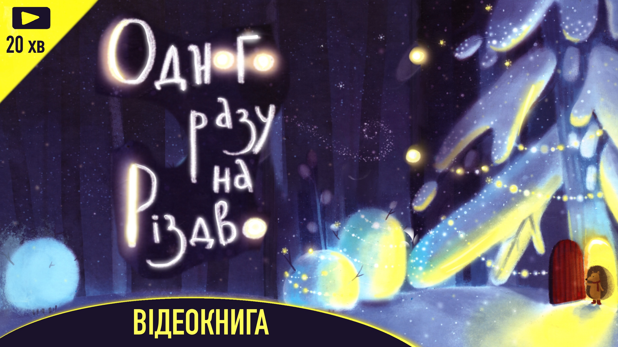 Обкладинка: Одного разу на Різдво. Надійка Гербіш
